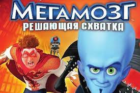 Мегамозг: Решающая схватка [PS3, русская версия]