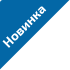 новинка